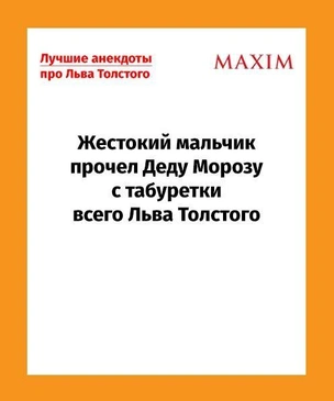 Самые смешные анекдоты про Льва Толстого