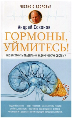 Книга АСТ. Честно о здоровье. Сазонов А. Гормоны, уймитесь! Как настроить правильно эндокринную систему, 2021, cтраниц 320