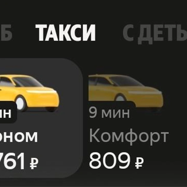 Время ожидания самых дешевых одиночных тарифов поездки относительно небольшое | Источник: скриншот из приложения «YandexGo»