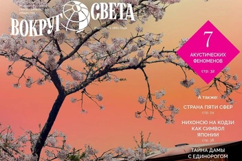 Вышел февральский номер «Вокруг света»