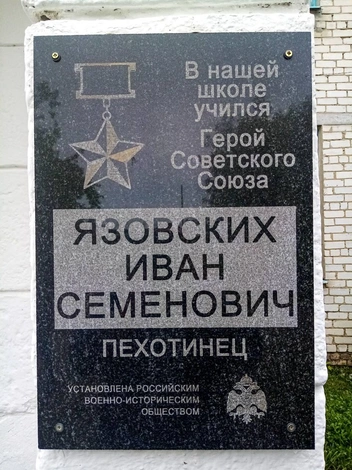 В Параткульской школе в 2015 году была установлена доска памяти Ивана Язовских | Источник: МКОУ «Параткульская основная общеобразовательная школа»