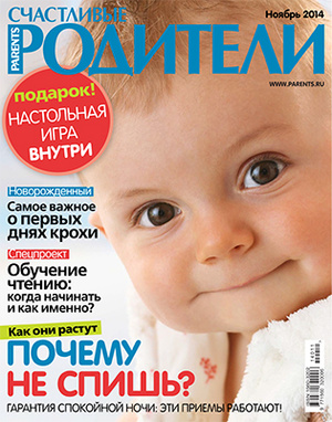 Фото №1 - «Счастливые родители» в ноябре (2014)