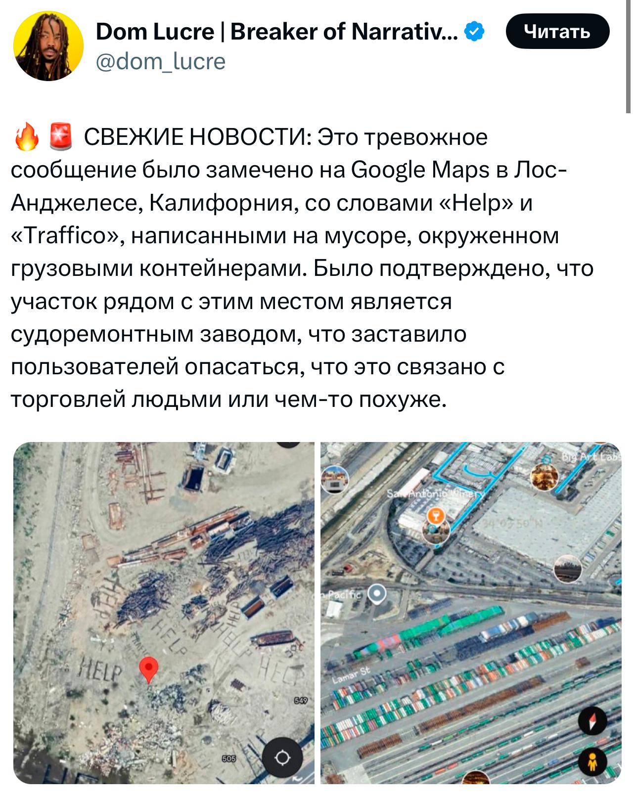 «HELP», «TRAFICO»: на гугл-картах в Лос-Анджелесе нашли загадочные надписи, которые шокировали США