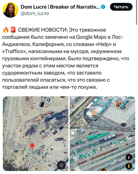 «HELP», «TRAFICO»: на гугл-картах в Лос-Анджелесе нашли загадочные надписи, которые шокировали США | Источник: X (Twitter)