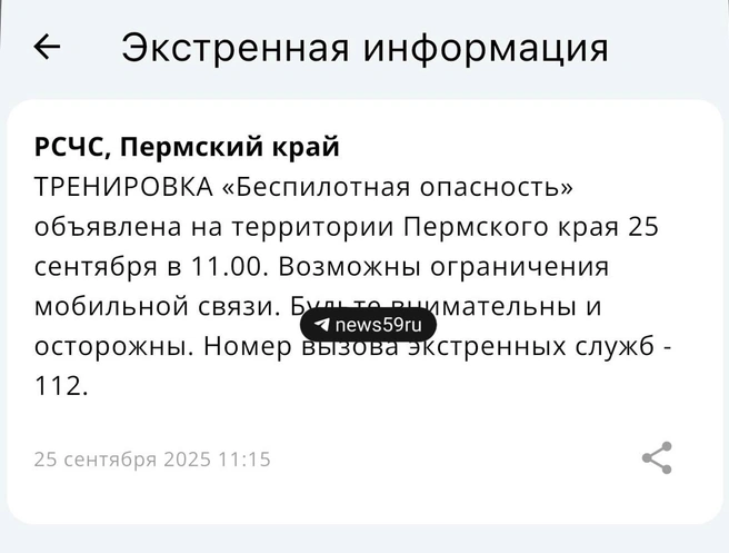 Пермяков предупреждают об ограничениях мобильной связи | Источник: Приложение МЧС России
