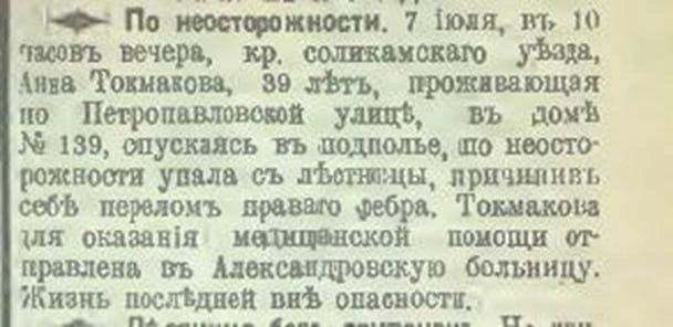 Автор новости 1915 года успокаивает, что жизнь упавшей пермячки вне опасности | Источник: «Пермь 110 лет назад (1915 г.)» / Telegram