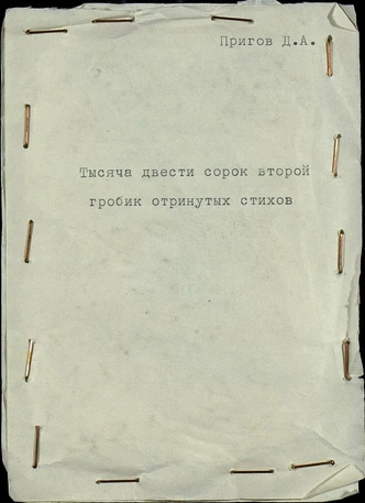 «СЕКРЕТИКИ: КОПАНИЕ В СОВЕТСКОМ АНДЕРГРАУНДЕ. 1966–1985» (фото 1)