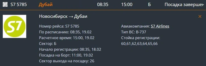 Самолет должен был вылететь в 08:35 | Источник: онлайн-табло Толмачево