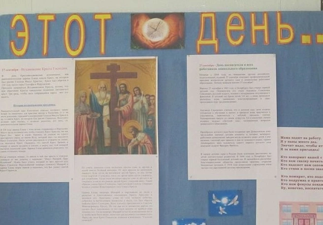В рязанском детсаду повесили стенд РПЦ | ya62.ru