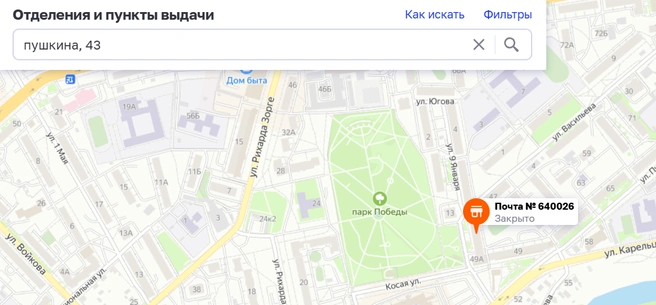 По пушкина, 43 отделение Почты закрыто  | Источник: www.pochta.ru