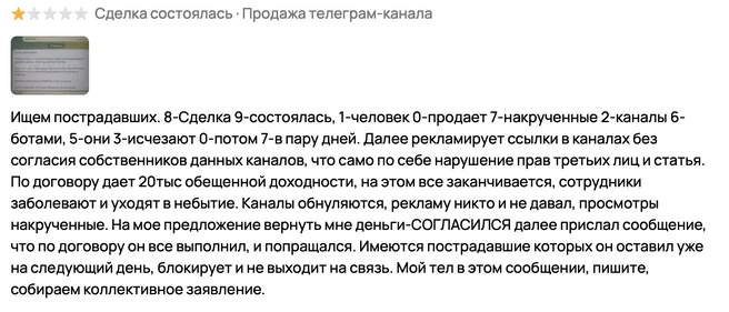 При этом хватает на рынке и мошенников, которые очевидно завышают финансовые показатели и продают каналы с накрученными подписчиками и «работниками», которые тут же от нового владельца уходят. | Источник: скриншот