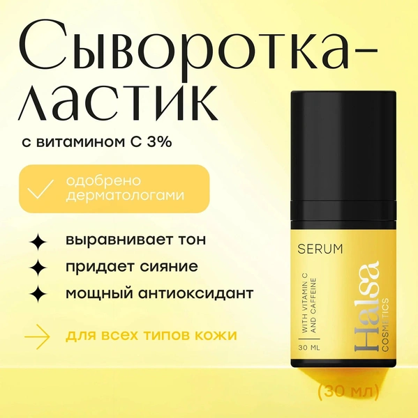 Halsa Cosmetics Сыворотка-ластик для лица с витамином C