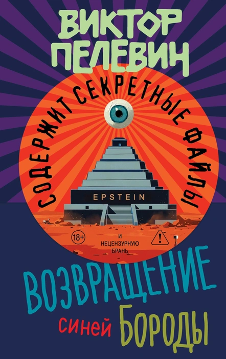Виктор Пелевин. Возвращение Синей Бороды / Виктор Пелевин. — Москва: Эксмо, 2026. — 480 с. | www.fontanka.ru