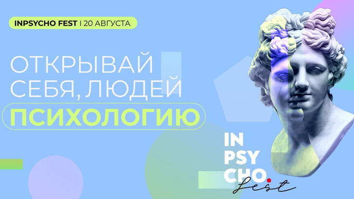 Inpsycho Fest: первый фестиваль в мире психологии Московского института психоанализа