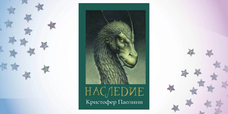 «Наследие», Кристофер Паолини