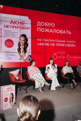 «Акне не приговор!»: презентация книги Екатерины Константиновской | Источник: Пресс-служба