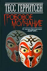 Тесс Герритсен «Гробовое молчание»