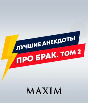 Лучшие анекдоты про брак. Часть 2