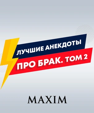 Лучшие анекдоты про брак. Часть 2