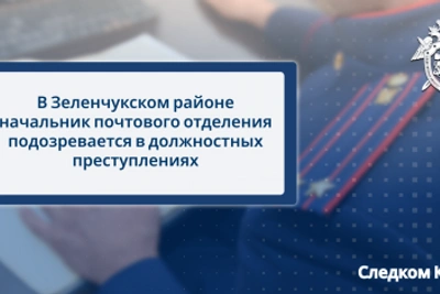 Начальник почты в Зеленчукском районе подозревается в присвоении
