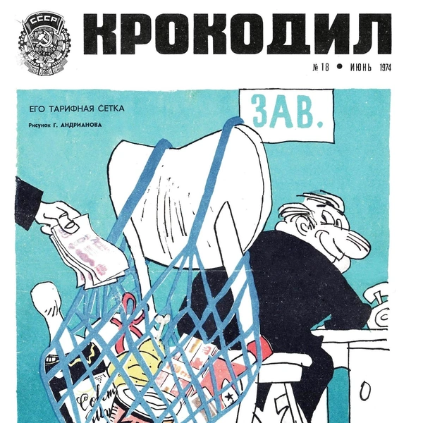 Источник: «Крокодил»
