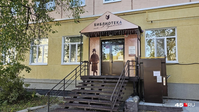 Библиотека им. А. С. Пушкина | Источник: Дарья Никитченко / 45.RU