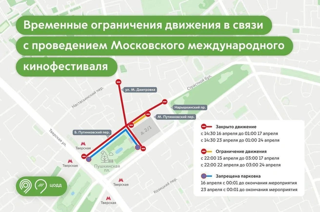 16 и 23 апреля для открытия и закрытия кинофестиваля перекроют улицы в районе Пушкинской площади | Источник: «Дептранс. Оперативно» / T.me