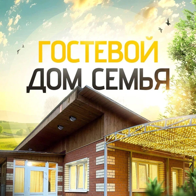 Источник: гостевой дом «Семья»