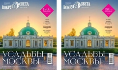 Вышел июльский номер «Вокруг света»