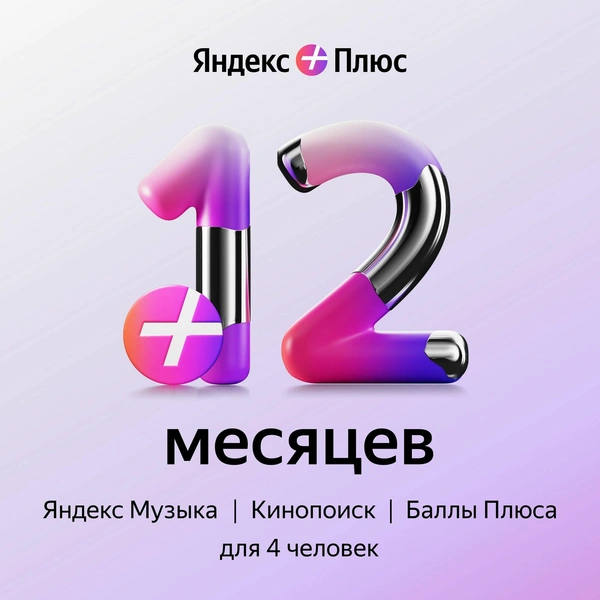 Яндекс Плюс на 12 месяцев