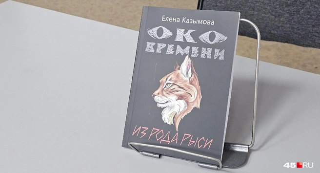 Цикл «Око времени. Из рода рыси» будет состоять из шести книг | Источник: Дарья Никитченко / 45.RU