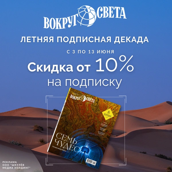 Подпишись на журнал «Вокруг света» по акции «Летняя подписная декада» | vokrugsveta.ru