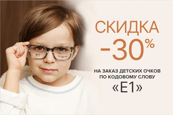 Сеть салонов оптики «Фокус» дарит скидку 30% на заказ детских очков | Источник: «Фокус»
