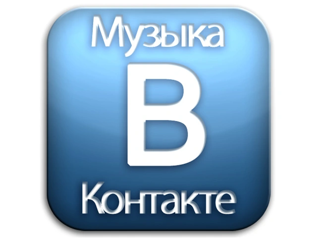 «ВКонтакте» и «Одноклассники» ограничили доступ к музыке в мобильных приложениях | ya62.ru