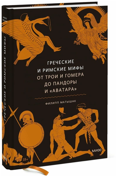 Греческие и римские мифы. От Трои и Гомера до Пандоры и «Аватара»