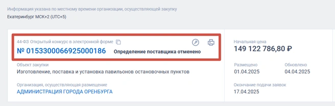 Тендер отменяется уже третий раз | Источник: «Госзакупки»