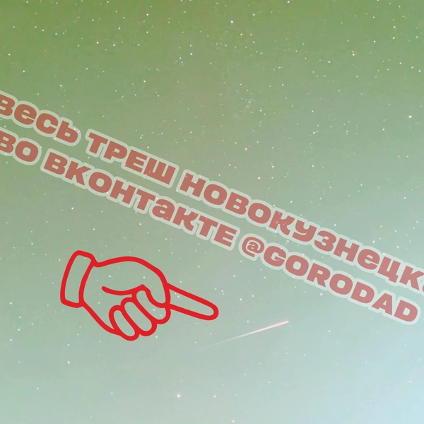 Источник: GORODAD | NOVOKUZNETSK / t.me/gorodad
