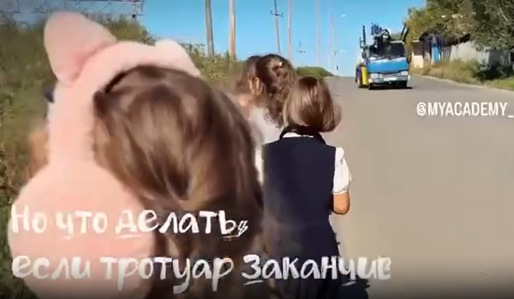 «Нас учат ходить по тротуару, но что делать, если тротуара нет?» Опасную дорогу от школы сняли во В…