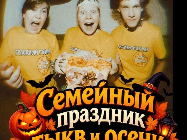 Источник: Семейный праздник Тыкв и Осени 1.11.26