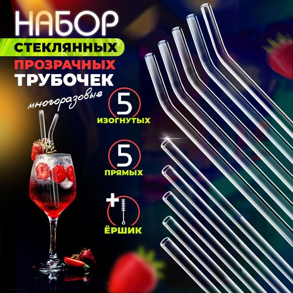 Трубочки для коктейлей и напитков стеклянные 