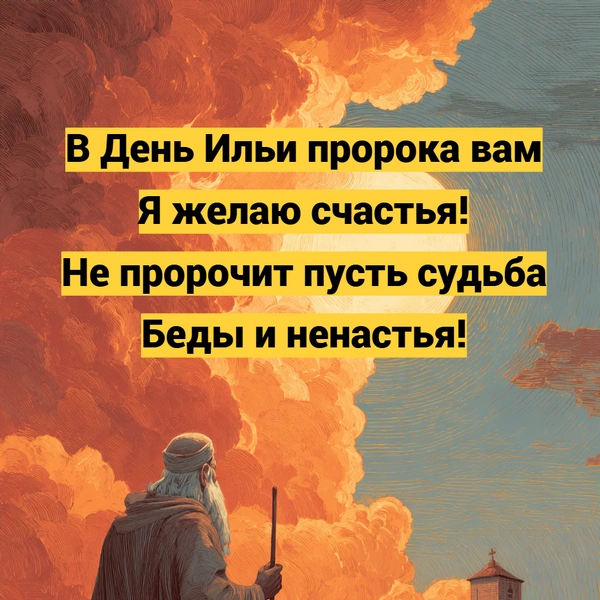Ильин день в 2025 году, открытки на ильин день, ильин день, ильин день в 2025, какого числа ильин день, ильин день 2025 какого числа, 2 августа ильин день, ильин день почему нельзя купаться | Источник: Midjourney