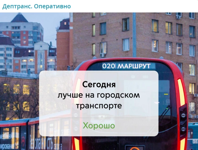 В Департаменте транспорта Москвы посоветовали не пользоваться авто | Источник: «Дептранс.Оперативно» / T.me