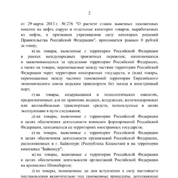 В тексте подробно перечисляется, при каких условиях все же можно вывозить бензин из России | Источник: publication.pravo.gov.ru