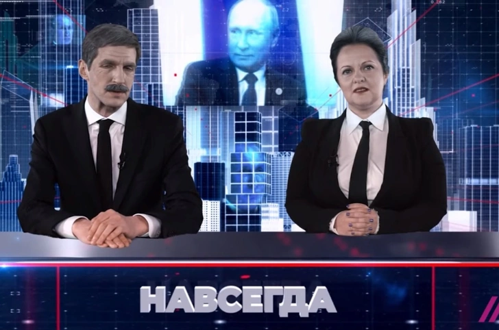 «Навсегда» — пародийная телепередача из 2036 года про Россию (видео)