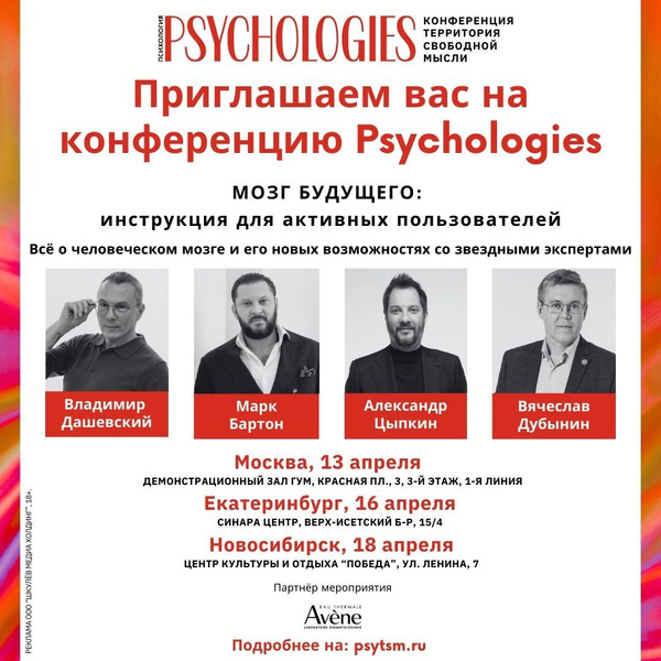 Конференция PSYCHOLOGIES со звездными психологами пройдет в трех городах России уже в апреле
