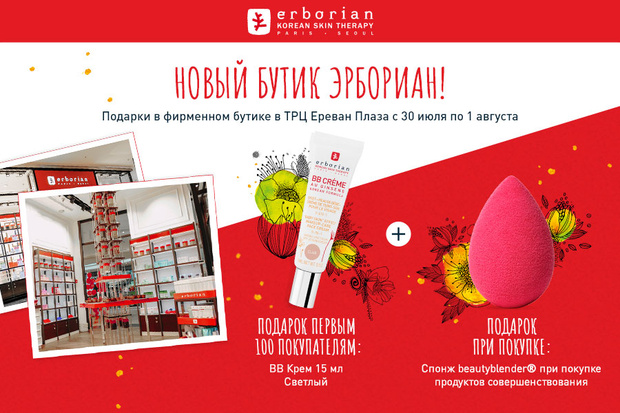 Фото №1 - Свои двери открывает седьмой фирменный бутик Erborian!