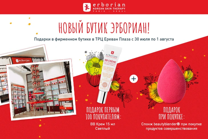 Свои двери открывает седьмой фирменный бутик Erborian! | thegirl.ru