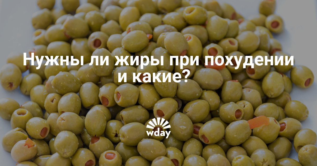 При похудении нужны жиры