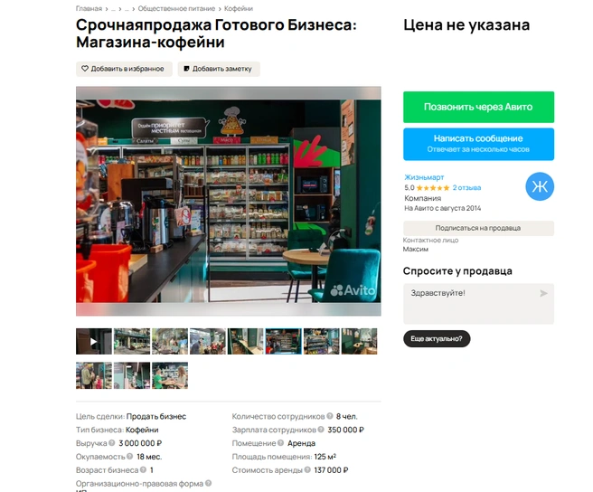 Объявление о продаже магазина | Источник: avito.ru