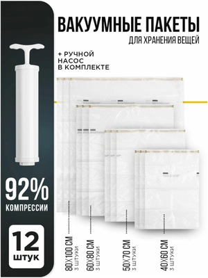 Вакуумные пакеты для вещей, 12 шт. + насос. 